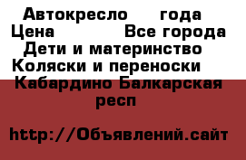 Автокресло 0-4 года › Цена ­ 3 000 - Все города Дети и материнство » Коляски и переноски   . Кабардино-Балкарская респ.